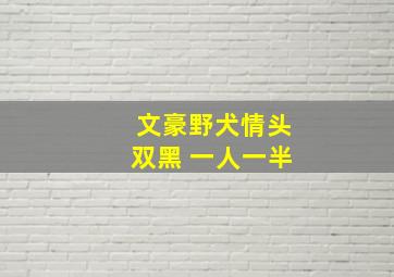 文豪野犬情头双黑 一人一半